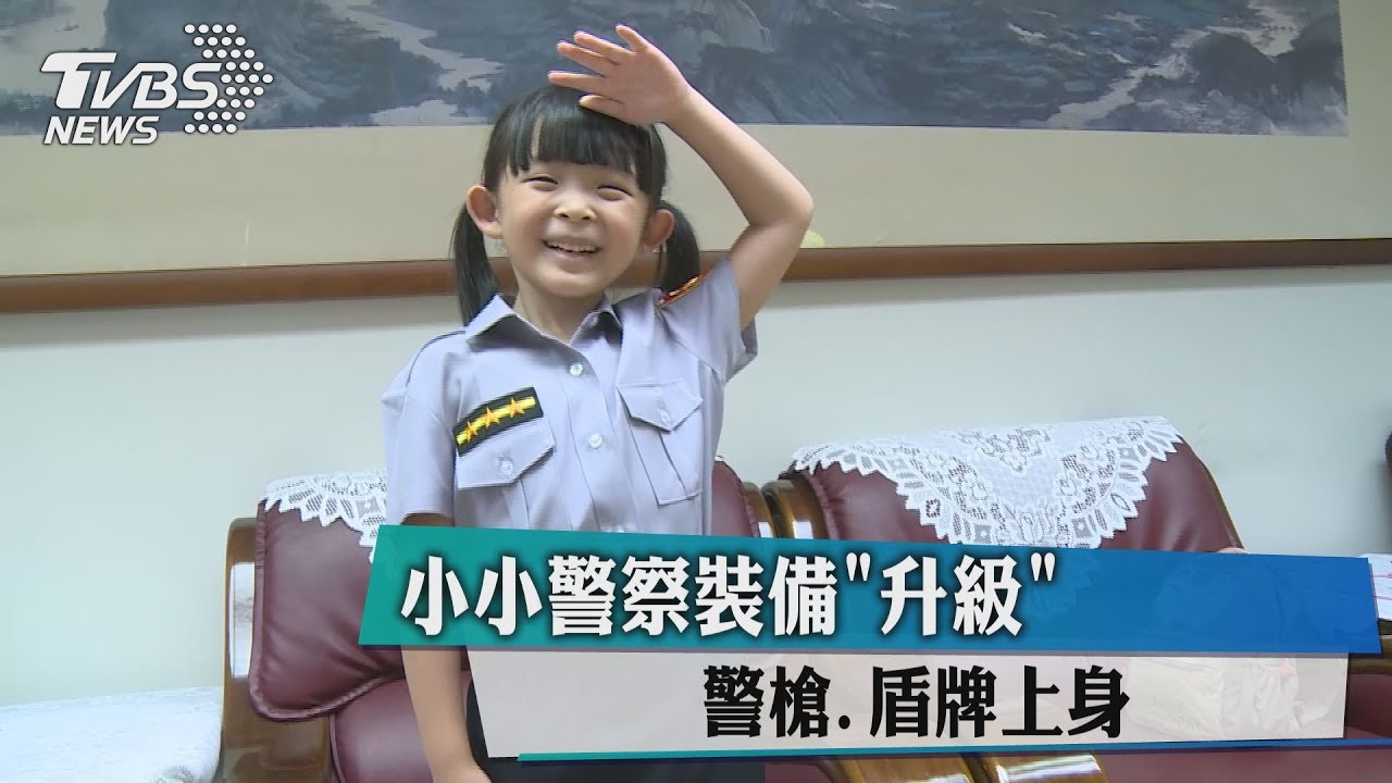 小小警察裝備「升級」 警槍、盾牌上身
