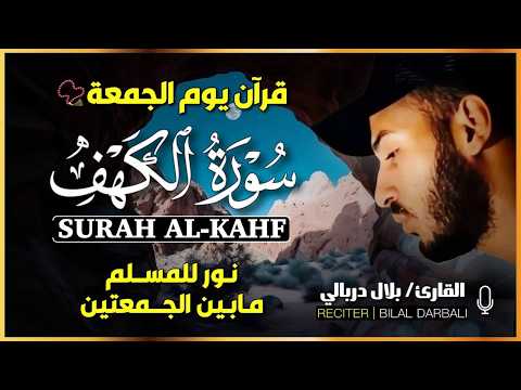 سورة الكهف كاملة بصوت جميل جدا ❤️ القارئ بلال دربالي❤️  تلاوة عذبة تنير لك جمعتك