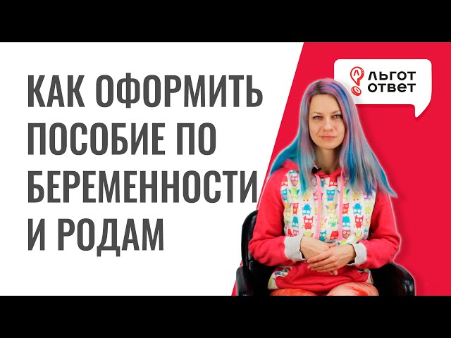 Пособие по беременности и родам