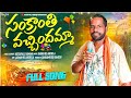 Sankranthi Vachhindhamma Full Video Song Vootapalli Ramana Latest Folk Song Pongal 2026