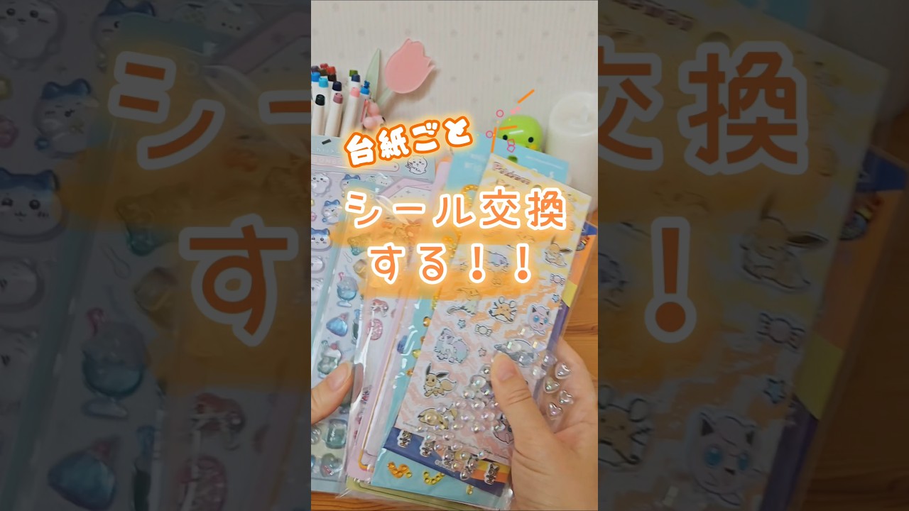 お友達と台紙ごとシール交換！【シール帳/ボンボンドロップシール】