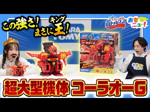 【超大型ボトルマン】BOT-60 キャップ革命 ボトルマン コーラオーGであそんでみた！【おもニュー！】 | ボトルマン | タカラトミー公式