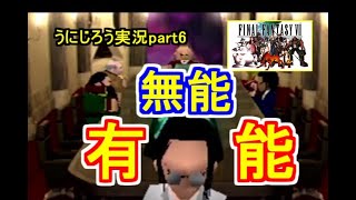 うにじろう実況～FFⅦ【part6】