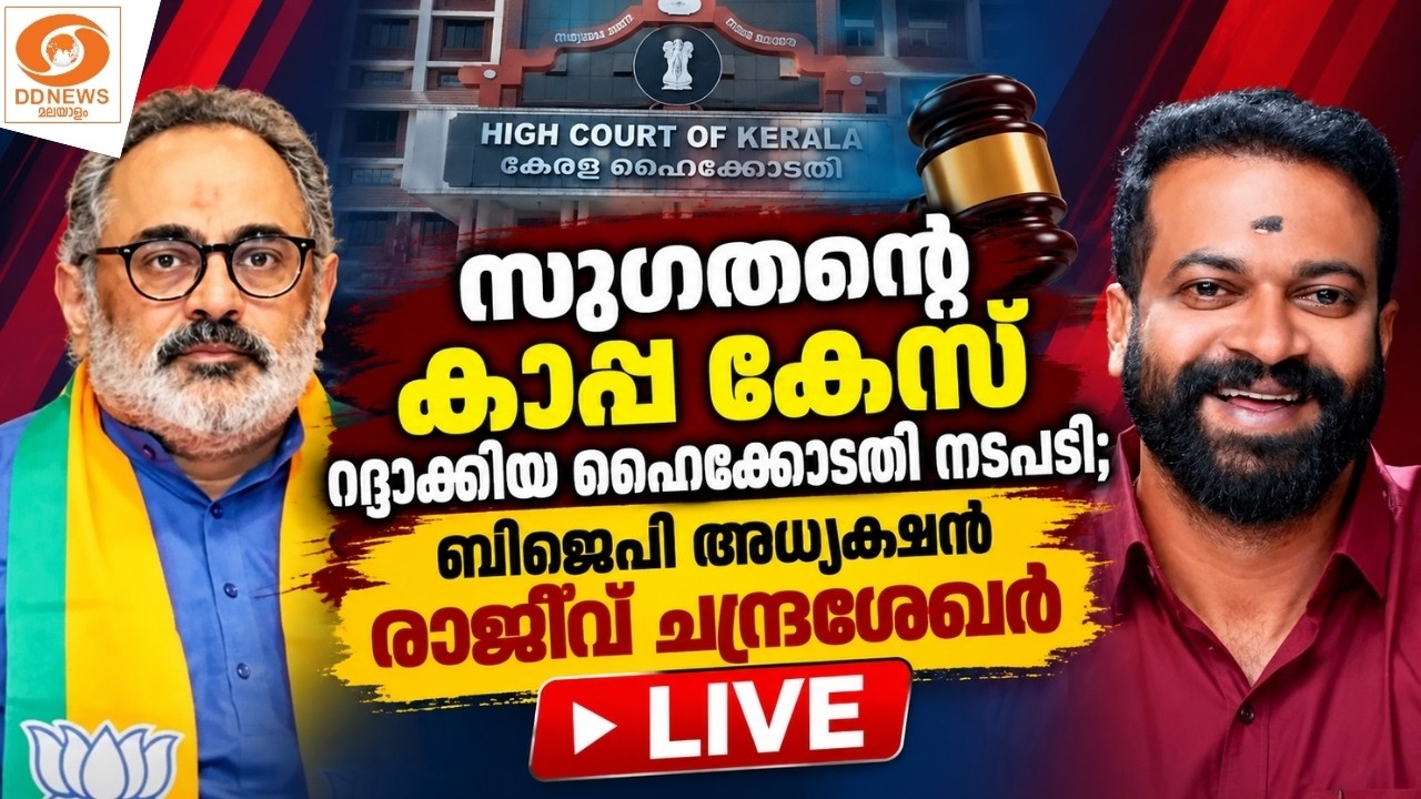സുഗതന്റെ കാപ്പ കേസ് റദ്ദാക്കിയ ഹൈക്കോടതി നടപടി: ബിജ?