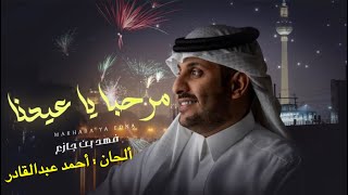 كلمات اغنية مرحبا يا عيدنا فهد بن جازع