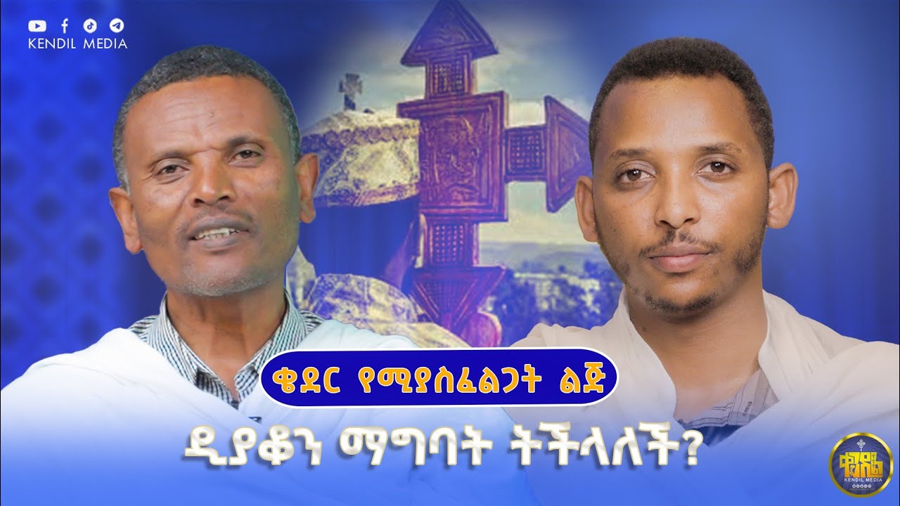 #new🔴ከማይፆም ሰው ጋር ስቀመጥ የፍስክ ተመግቤ ንስሃ ገባለሁ ይቻላል?|| #ልማድና_ክርስ?