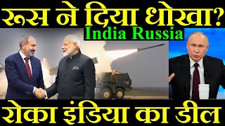 रूस ने दिया धोखा?, रोका इंडिया का डिफेंस डील, India Russia