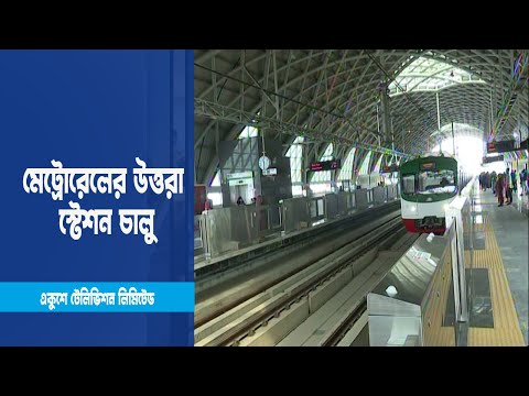 চালু হল মেট্রোরেলের উত্তরা সেন্টার স্টেশন | ETV News