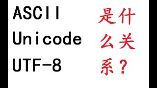 19、ASCII、Unicode、UTF-8的关系