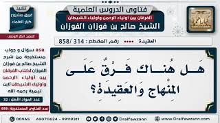 [314 -858] هل هناك فرق بين المنهاج والعقيدة؟