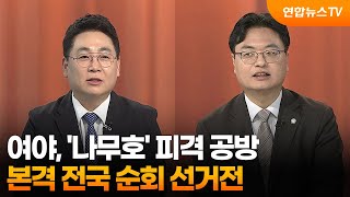 [여의도1번지] 여야, '나무호' 피격 공방…본격 전국 순회 선거전 / 연합뉴스TV (YonhapnewsTV)