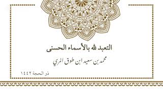 التعبد لله بالأسماء الحسنى image