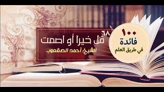 صورة ‏قل خيرا أو اصمت‏