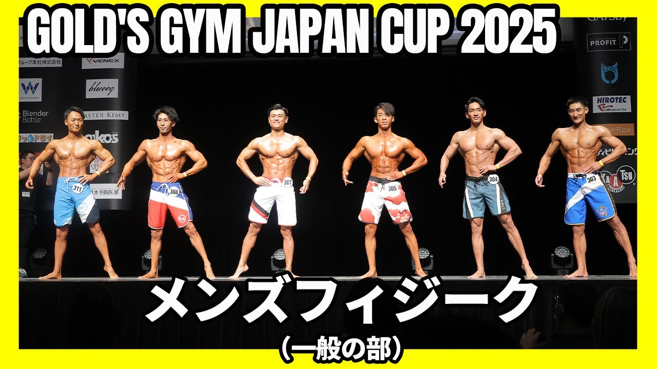 【ゴールドジムジャパンカップ2025】メンズフィジーク（一般の部） Iウォーク