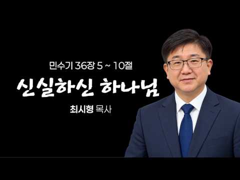 민수기의 결론 - 신실하신 하나님