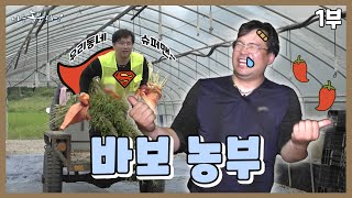 [나는농부다 368회 1부] 무한 긍정! 웃음을 심는 바보 농부