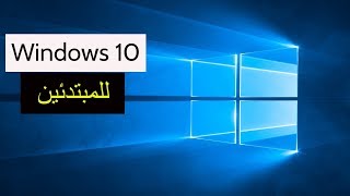 Windows 10 شرح ويندوز 10 للمبتدئين