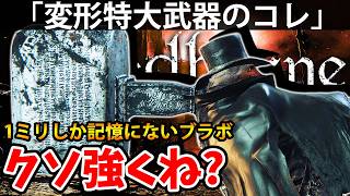 【1ミリしか記憶がない獣狩りのコレがクソ強くね？ 】ブラッド ボーン 攻略「実況」 Blood borne『The Old Hunters』