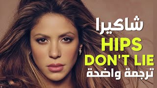 خصري لا يكذب أغنية شاكيرا الشهيرة shakira wyclef jean hips don t lie lyrics مترجمة للعربية