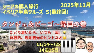 イベリア半島5🛳️(最終回)　タンジェ・ビーゴ〜帰国の巻　シニアの旅行けば＃54