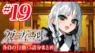 【FGO】スノーフィールド【#19】各自の行動×5