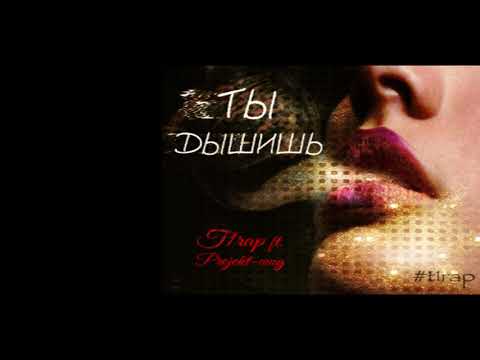 Projekt-WUG - Ты дышишь | NOMIT Production