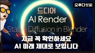 드디어 나왔다! 인공지능 이미지 생성의 판도가 바뀝니다! AI Render 스테이블 디퓨전 블렌더 Stable Diffusion in Blender 3D 〔오후다섯씨〕
