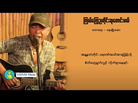 နန္ဒဧရာ - ကြယ်ကြွေညတိုင်းဆုတောင်းမယ် | Nanda Ayeyar - Kyal Kyway Nya Tine Su Taung Mal (Lyric Video)
