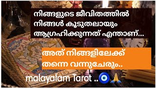 നിങ്ങൾ ആഗ്രഹിക്കുന്നത് എന്തുതന്നെയായാലും അത് നിങ്ങളെയും തേടി വരും...🧿🙏
