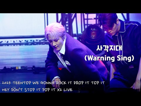 [4K직캠] 250824 사각지대(Warning Sing) 틴탑(TEEN TOP) 천지(CHUNJI) FOCUS 틴탑 콘서트