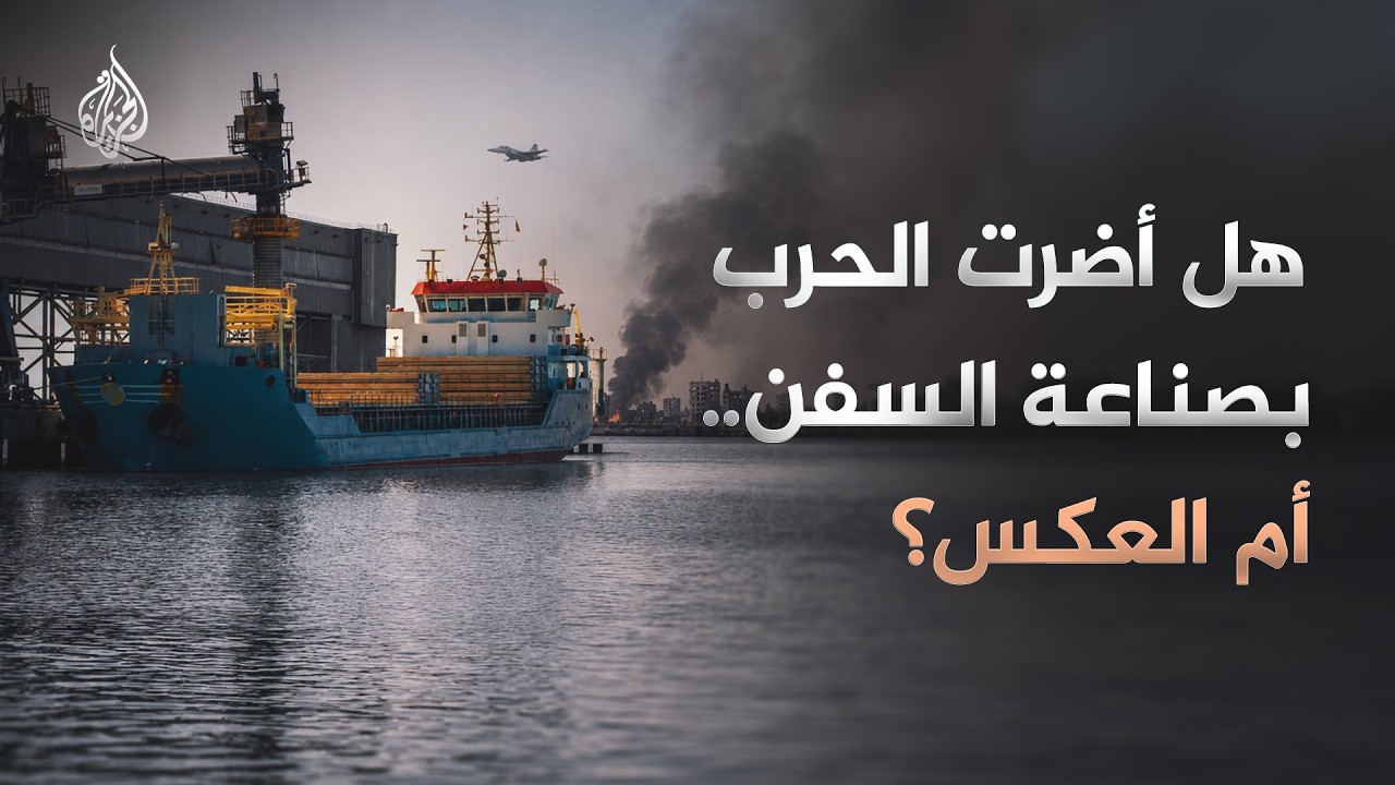 كيف تستفيد السفن من الحرب؟