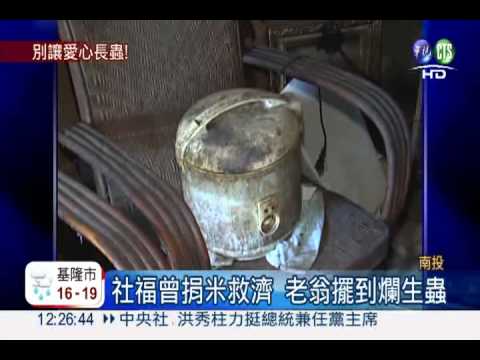 愛心米長蟲 獨居翁:別再送米來了!
