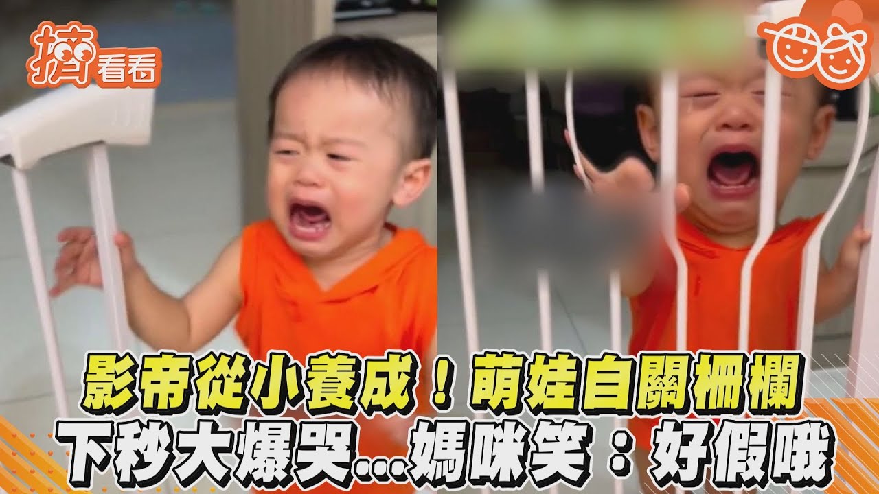 影音/影帝從小養成!萌娃自關柵欄 下秒大爆哭...媽咪笑:好假哦