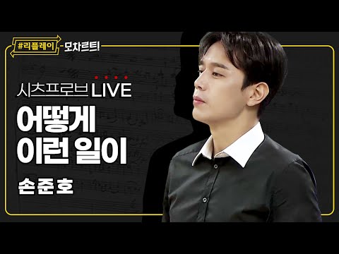 [#리플레이모차르트!] 시츠프로브 LIVE ♬ '어떻게 이런 일이' 손준호