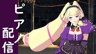 【ピアノ】わたくしの奏でる音色に癒されろ【DWU】