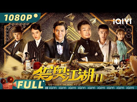 Трейлеры An Odyssey in Macau 2