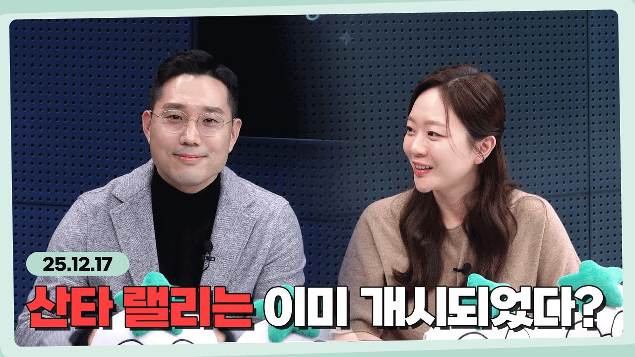 산타 랠리는 이미 개시되었다? l 251217 l 쏭디의 돈이 빛나는 낮에