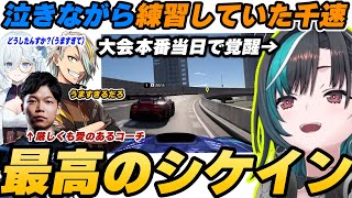 【シケイン】泣きながら個人練習をしていた千速、本番の大会で最高のシケインを決めチームメンバーを興奮させる、尚コーチは愛のある厳しいコメントをする【輪堂千速/宮園拓真 /天硝路ろまん/歌衣メイカ】