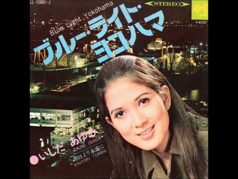 R.I.P.　いしだあゆみ／ブルーライト・ヨコハマ　（1968年）