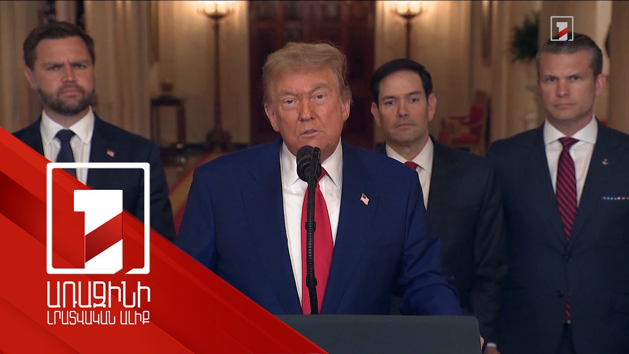 Թրամփը Թեհրանից պահանջում է խաղաղություն. Իրանը պնդում՝ հարձակումը կունենա հետևանքներ