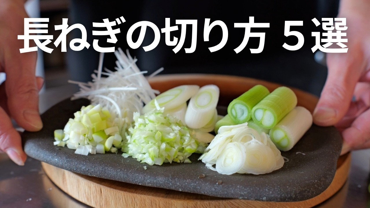 長ネギの切り方 5選