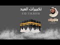 Takberat Mishary Alafasy تكبيرات مشاري راشد العفاسي ساعة كاملة