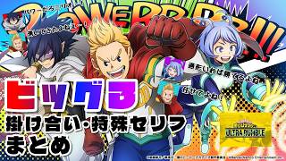 【ヒロアカUR】ビッグ３（ミリオ・サンイーター・ねじれ） 掛け合い・特殊セリフまとめ