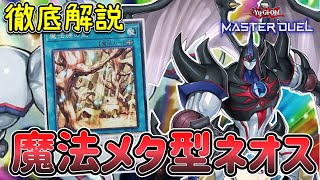 ネオスクルーガー型HEROデッキ解説【遊戯王マスターデュエル】