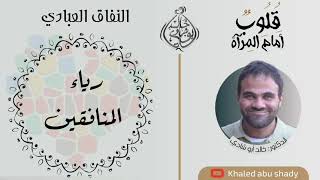 ١٠ - رياءالمنافقين ✋|| كتاب : قلوب أمام المرآة " لا تنافق " - الدكتور خالد أبوشادي image