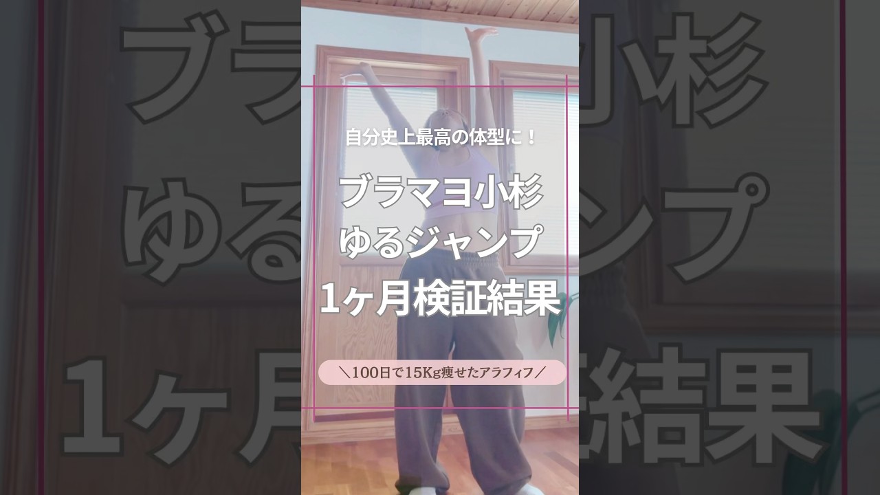 @oyiki.diet標準体重を目指すアラフィフ　小杉ジャンプ検証