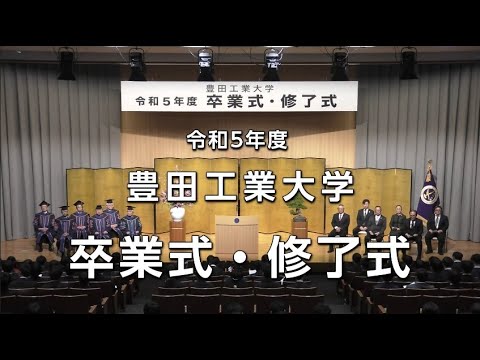 令和５年度 豊田工業大学 卒業式