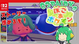 【ストーリー】O2PAIDX の ぽこ あ ポケモン 3日目【進めるぞ！】