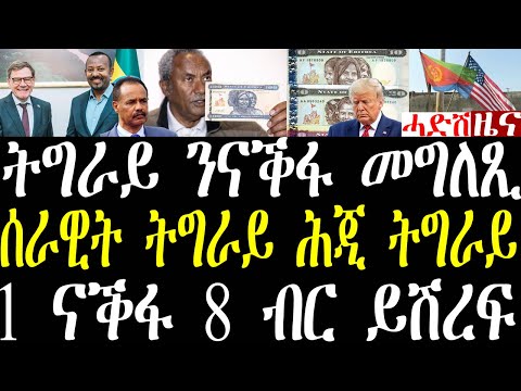 Breaking ትግራይ ንባጤራ ናቕፋ መግለጺ ኣውጺኣ፣ ሰራዊት ኤርትራ ሕጂ ውን ኣብ ትግራይ፣ ኤርትራውያን ክጥነቀቘ፣ ወኪል ኤርትራ ኢትዮጳ ዘተ january23