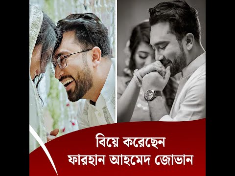 বিয়ে করেছেন অভিনেতা ফারহান আহমেদ জোভান
